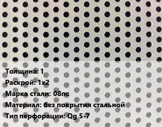 Лист перфорированный 1 1х2 Марка: 08пс без покрытия стальной Qg 5-7, шт, квадратная цена от 2363 ₼ / шт, где купить, условия доставки в Баку и Бакинская области
